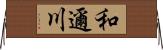 和邇川 Horizontal Wall Scroll