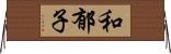和郁子 Horizontal Wall Scroll