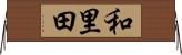 和里田 Horizontal Wall Scroll