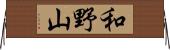 和野山 Horizontal Wall Scroll