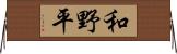 和野平 Horizontal Wall Scroll