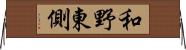 和野東側 Horizontal Wall Scroll