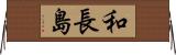 和長島 Horizontal Wall Scroll