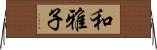 和雅子 Horizontal Wall Scroll