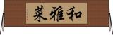 和雅菜 Horizontal Wall Scroll