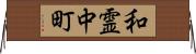 和霊中町 Horizontal Wall Scroll