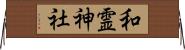 和霊神社 Horizontal Wall Scroll