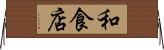 和食店 Horizontal Wall Scroll