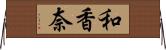 和香奈 Horizontal Wall Scroll