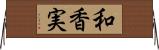 和香実 Horizontal Wall Scroll