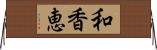 和香恵 Horizontal Wall Scroll