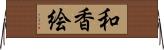 和香絵 Horizontal Wall Scroll