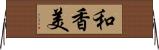 和香美 Horizontal Wall Scroll