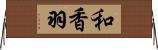 和香羽 Horizontal Wall Scroll