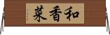和香菜 Horizontal Wall Scroll
