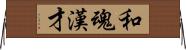 和魂漢才 Horizontal Wall Scroll