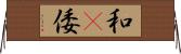 和(P);倭 Horizontal Wall Scroll