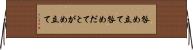 咎め立て Horizontal Wall Scroll