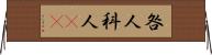 咎人 Horizontal Wall Scroll