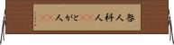 咎人 Horizontal Wall Scroll