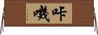 咔嘰 Horizontal Wall Scroll