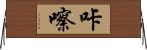 咔嚓 Horizontal Wall Scroll