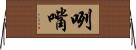 咧嘴 Horizontal Wall Scroll