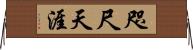 咫尺天涯 Horizontal Wall Scroll