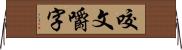 咬文嚼字 Horizontal Wall Scroll