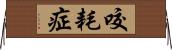 咬耗症 Horizontal Wall Scroll