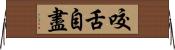 咬舌自盡 Horizontal Wall Scroll