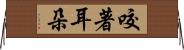 咬著耳朵 Horizontal Wall Scroll