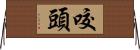 咬頭 Horizontal Wall Scroll