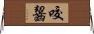 咬齧 Horizontal Wall Scroll