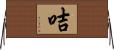 咭 Horizontal Wall Scroll