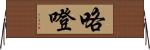 咯噔 Horizontal Wall Scroll