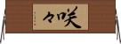 咲々 Horizontal Wall Scroll