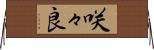 咲々良 Horizontal Wall Scroll