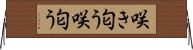 咲き匂う Horizontal Wall Scroll
