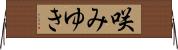 咲みゆき Horizontal Wall Scroll