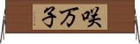 咲万子 Horizontal Wall Scroll