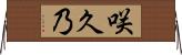 咲久乃 Horizontal Wall Scroll