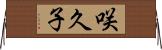 咲久子 Horizontal Wall Scroll