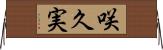 咲久実 Horizontal Wall Scroll