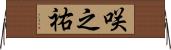咲之祐 Horizontal Wall Scroll