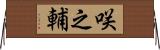 咲之輔 Horizontal Wall Scroll