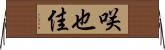 咲也佳 Horizontal Wall Scroll