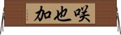 咲也加 Horizontal Wall Scroll