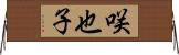 咲也子 Horizontal Wall Scroll