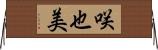 咲也美 Horizontal Wall Scroll